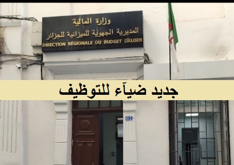 المديرية الجهوية للميزانية لولاية الجزائر اعلان عن توظيف بالمديرية الجهوية للميزانية لولاية الجزائر DRB ALGRERIE لفائدة المراقبة الميزانياتية لبلديتي الجلفة ومسعد