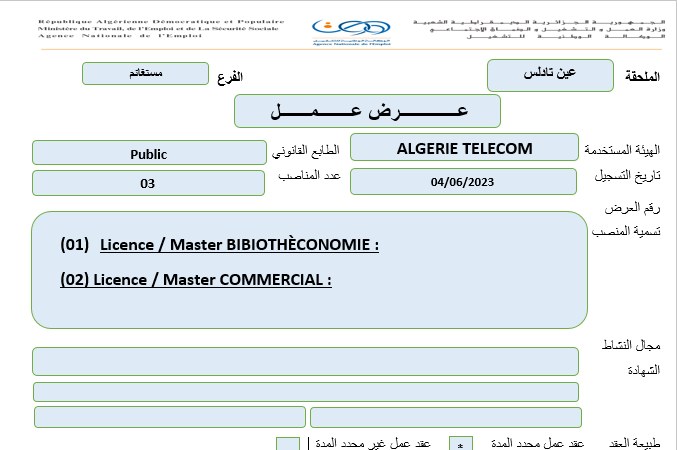عروض عمل بالفرع الولائي للتشغيل لولاية مستغانم عروض عمل بالملحقات المحلية للتشغيل لكل من مستغانم وعين تادلس و سيدي علي لدى اتصالات الجزائر ALGERIE TELECOM