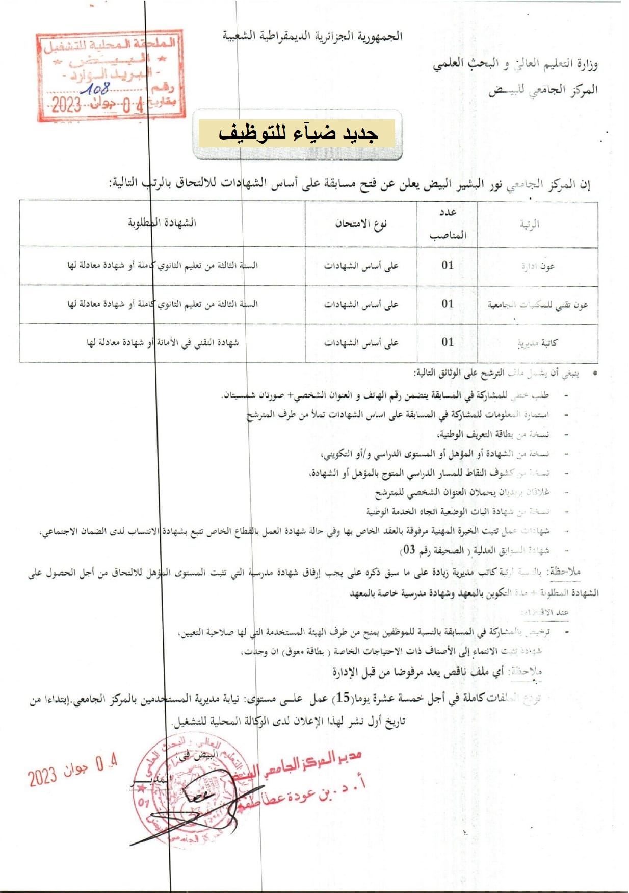 اعلان توظيف بولاية البيض اعلان عن توظيف بالمركز الجامعي نور البشير بولاية البيض CU ELBAYADH