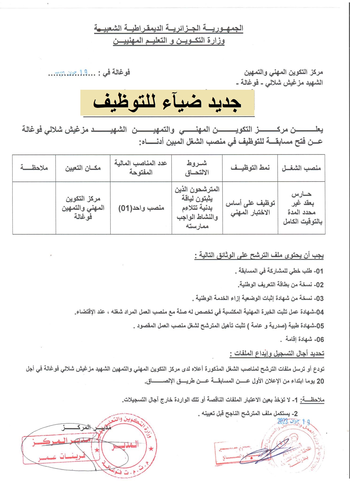 اعلان توظيف بولاية بسكرة اعلان عن توظيف بمركز التكوين المهني والتمهين الشهيد مزغيش شلالي فوغالة بولاية بسكرة CFPA FOUGHALA