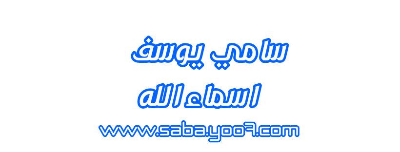 سامي يوسف أسماء الله الحسنى  P_3075jkrav0