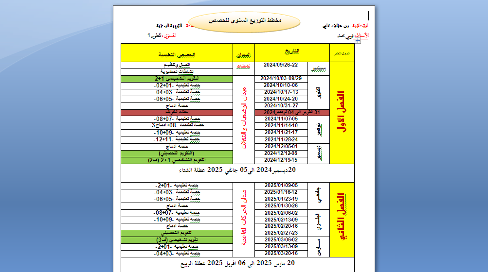 مخطط التوزيع السنوي للحصص للطور الاول  السنة الاولى والثانية ابتدائي للاستاذ تومي محمد 2024 P_3226aj7sn1