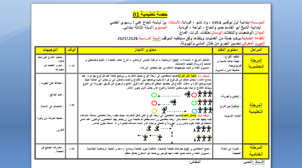 حصة تعليمية 01  للطور الثاني والثالث السنة الثالثة والرابعة والخامسة للاساتذة بن اوذينة الحاج علي/رسيوي العلمي 2024  P_3237b9g1m1