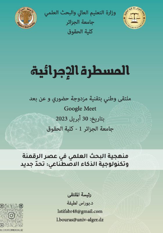  منهجية البحث العلمي في عصر الرقمنة وتكنولوجية الذكاء الاصطناعي: تحدّ جديد