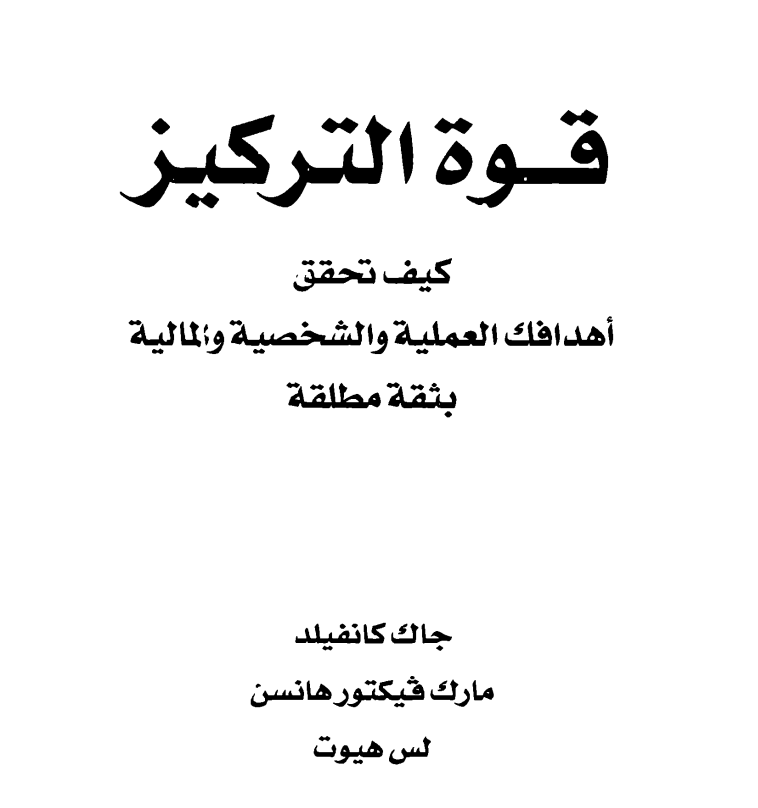   كتاب قوة التركيز