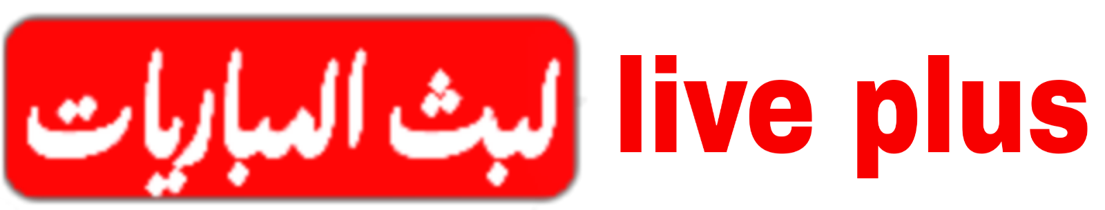 لايف بلاس لبث المباريات