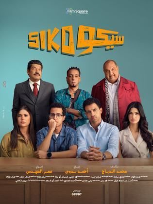 مشاهدة فلم Siko Siko 2025 كاملا