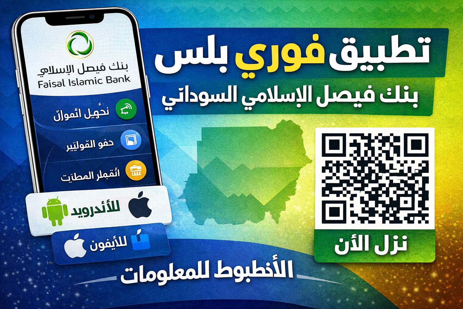 تطبيق فوري بلس من بنك فيصل الإسلامي السوداني