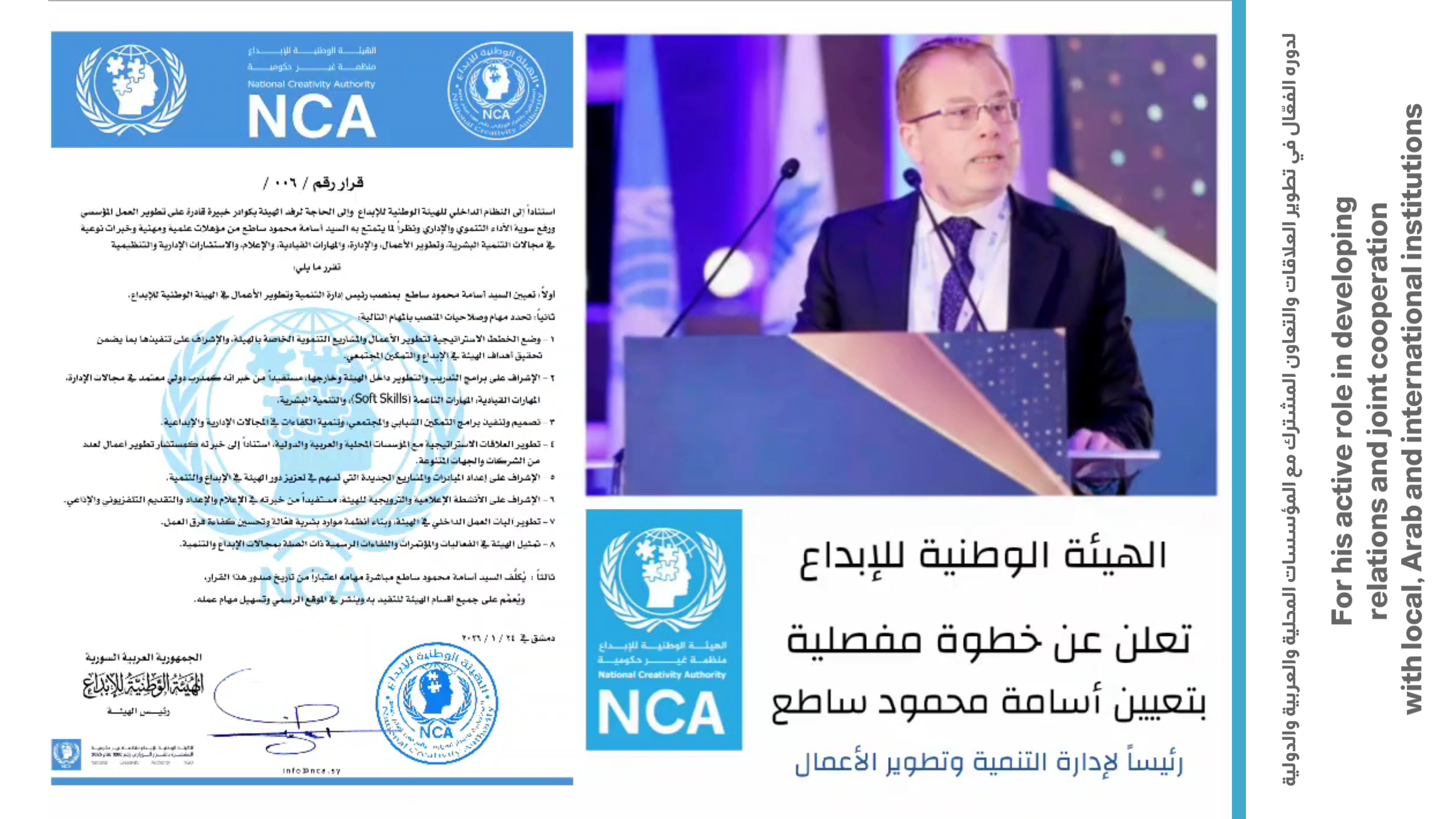 الهيئة الوطنية للإبداع تعلن عن خطوة مفصلية بتعيين أسامة محمود ساطع رئيساً لإدارة التنمية وتطوير الأعمال