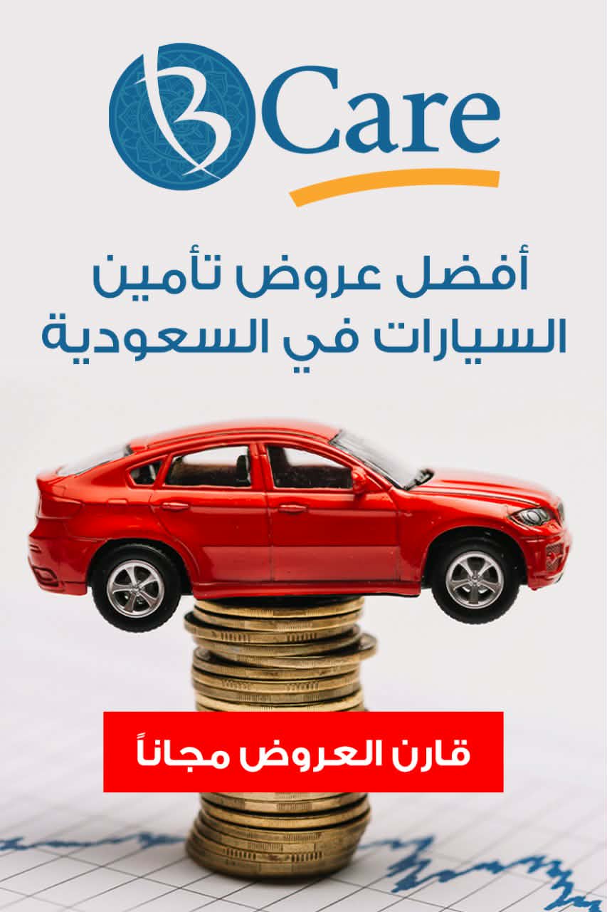 مقارنة قيمة التأمين