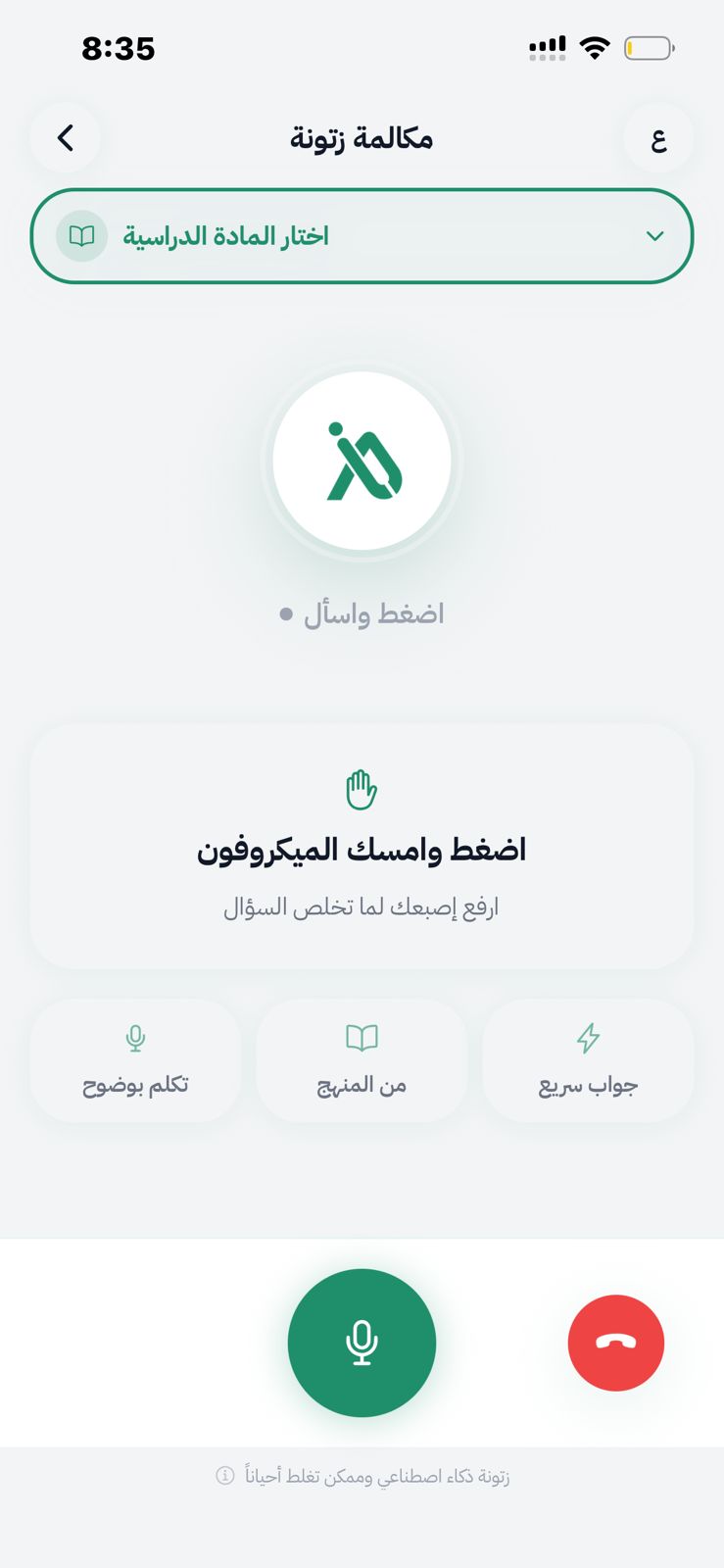 مكالمة صوتية مع مدرس ذكاء اصطناعي في تطبيق الزتونة