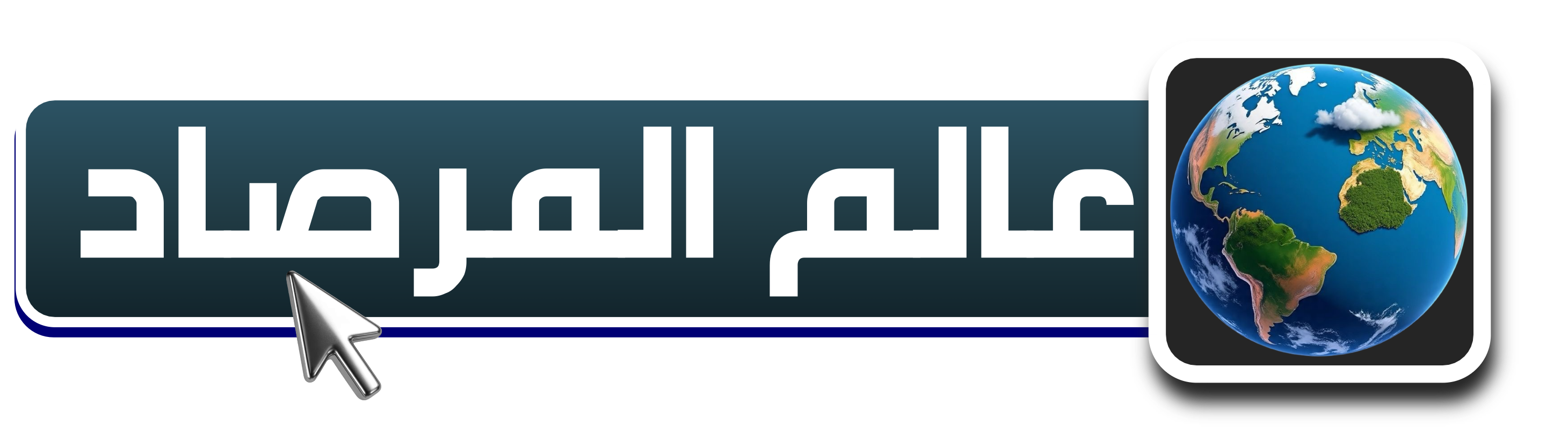 عالم المرصاد