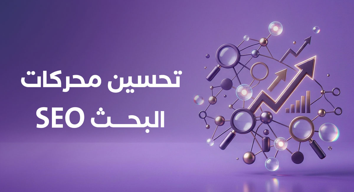 كيف يساعد تحسين محركات البحث SEO سلة على نمو المتاجر الإلكترونية؟