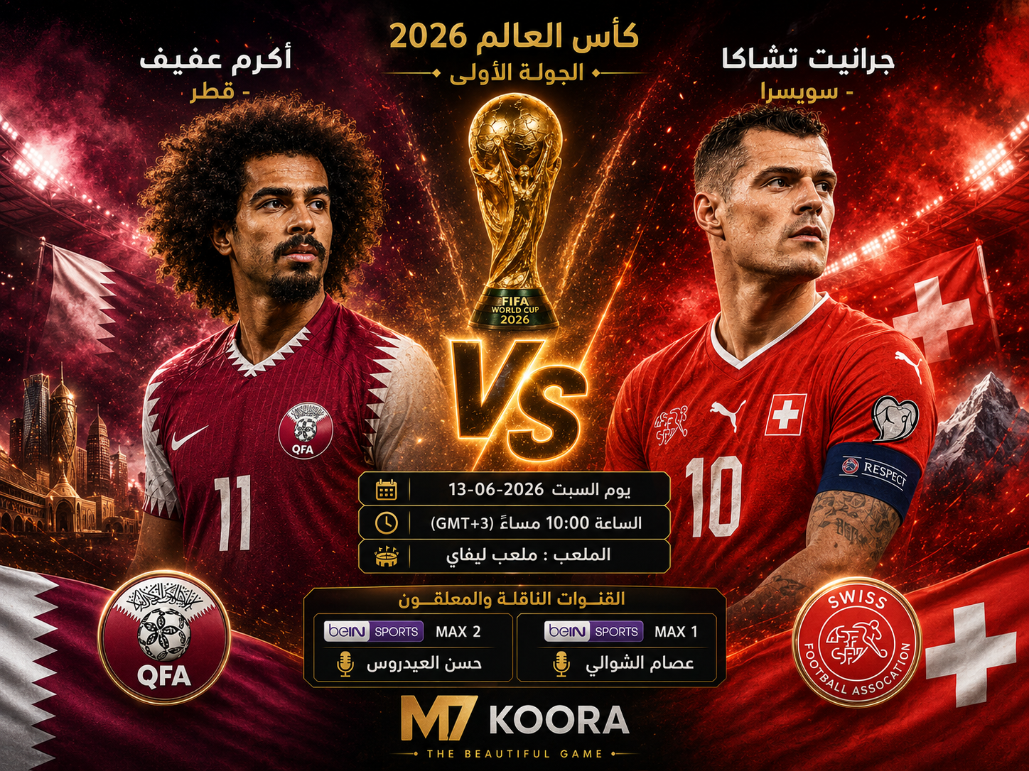 بث مباشر مباراة قطر وسويسرا - كأس العالم 2026