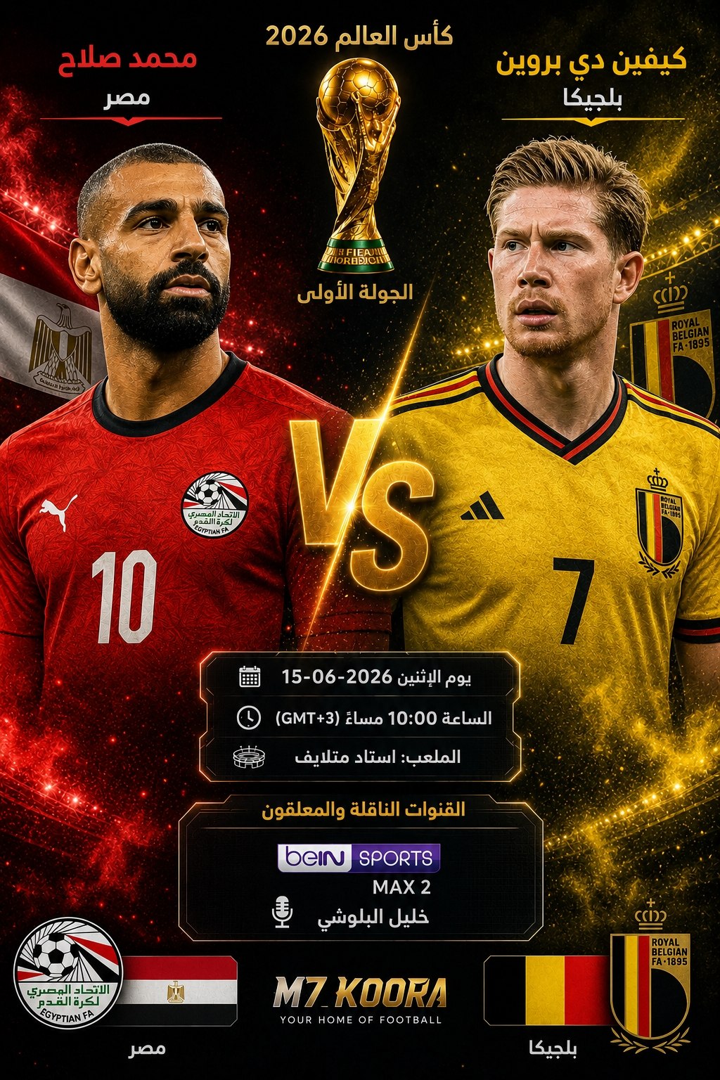 بث مباشر مباراة مصر وبلجيكا - كأس العالم 2026