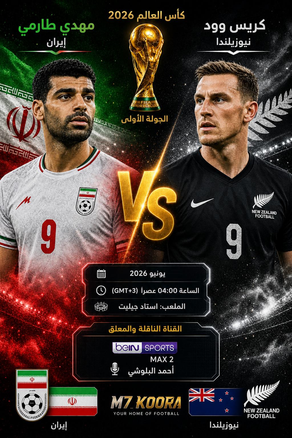 بث مباشر مباراة إيران ونيوزيلندا - كأس العالم 2026