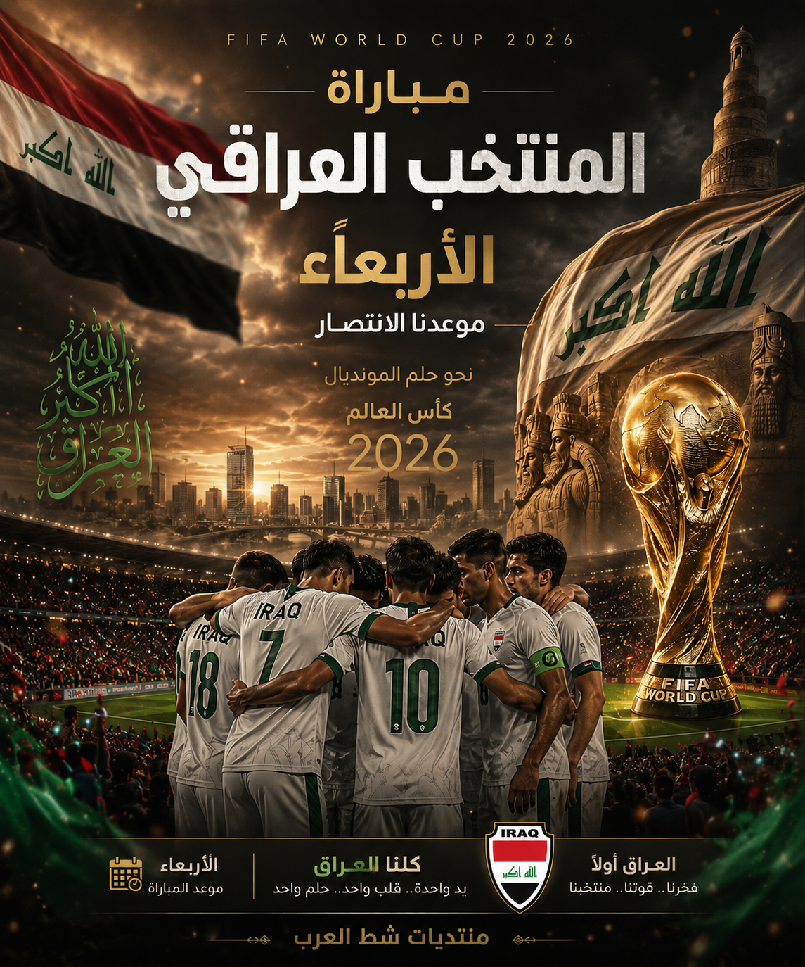 كل التوفيق لأسود الرافدين