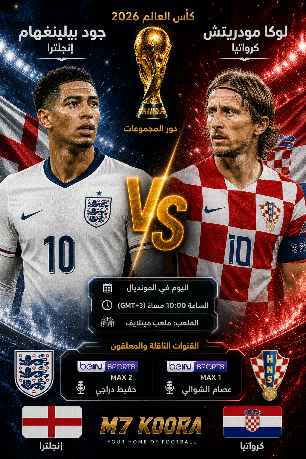 بث مباشر مباراة انجلترا وكرواتيا - كأس العالم 2026