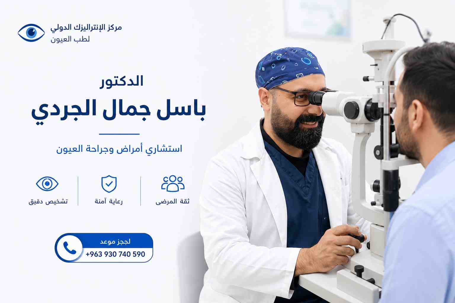 شهادات الدكتور باسل جمال الجردي في طب العيون