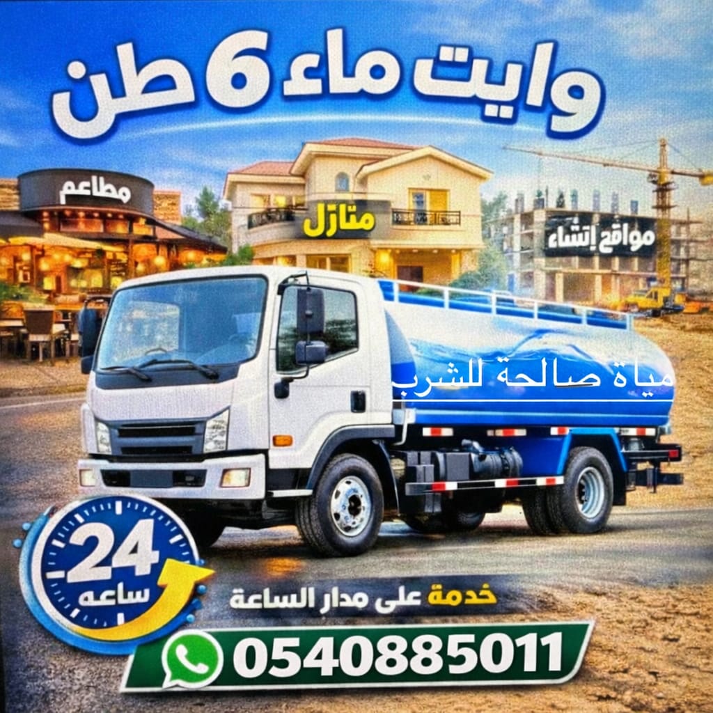 وايت مياه يقوم بتعبئة خزان منزل في حي الياسمين شمال الرياض