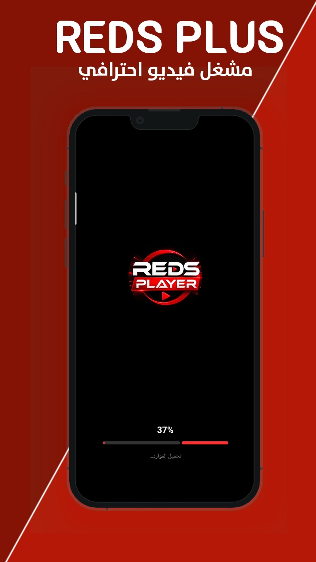 مشغل REDS PLAYER